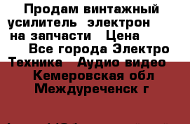 Продам винтажный усилитель “электрон-104“ на запчасти › Цена ­ 1 500 - Все города Электро-Техника » Аудио-видео   . Кемеровская обл.,Междуреченск г.